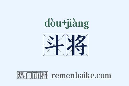 斗将是什么意思的图片